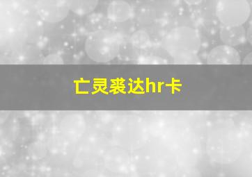 亡灵裘达hr卡