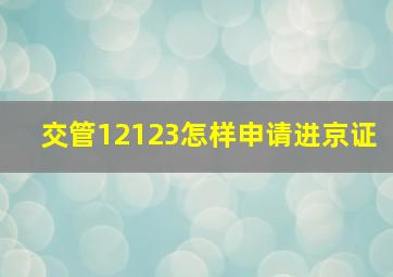 交管12123怎样申请进京证