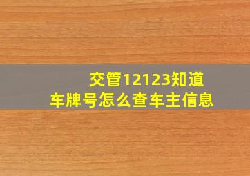 交管12123知道车牌号怎么查车主信息