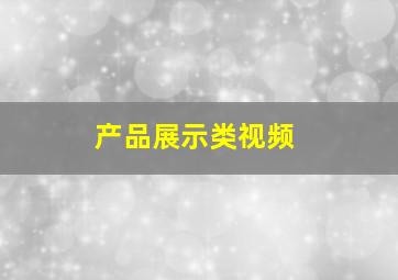 产品展示类视频