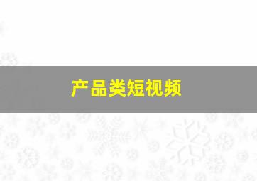 产品类短视频