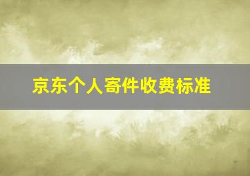 京东个人寄件收费标准