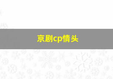 京剧cp情头