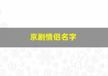 京剧情侣名字