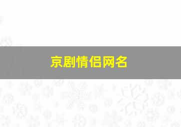 京剧情侣网名