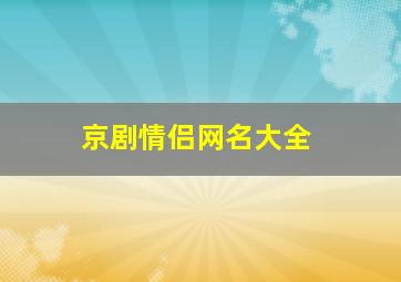 京剧情侣网名大全