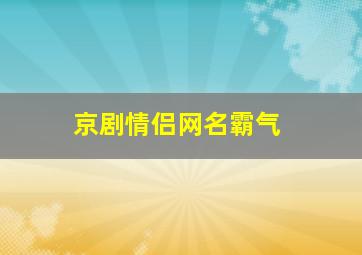 京剧情侣网名霸气