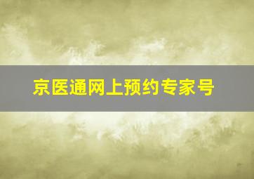 京医通网上预约专家号