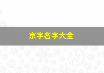 京字名字大全