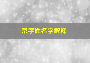 京字姓名学解释