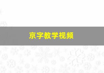 京字教学视频