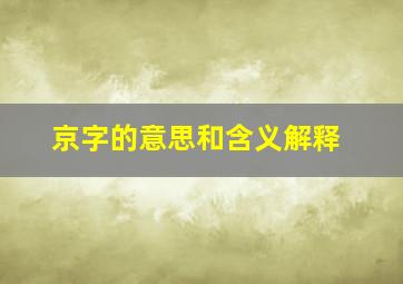 京字的意思和含义解释