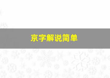 京字解说简单