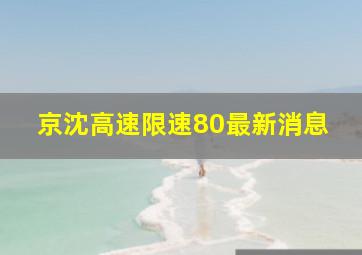 京沈高速限速80最新消息