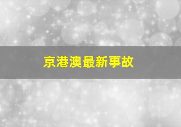 京港澳最新事故