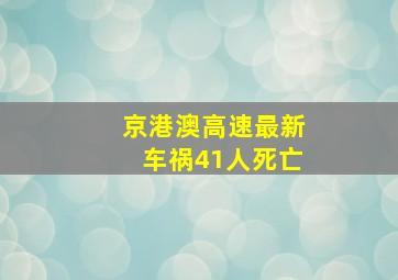 京港澳高速最新车祸41人死亡