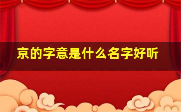 京的字意是什么名字好听