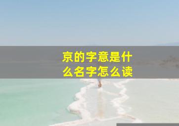 京的字意是什么名字怎么读