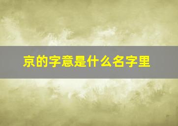 京的字意是什么名字里