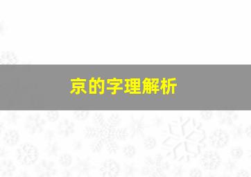 京的字理解析