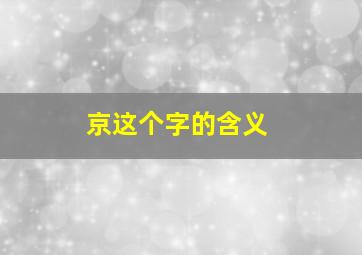 京这个字的含义