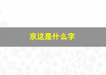 京这是什么字