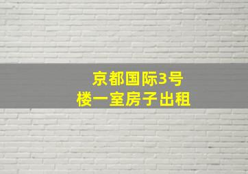 京都国际3号楼一室房子出租