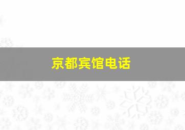 京都宾馆电话