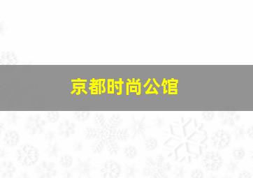 京都时尚公馆