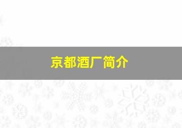 京都酒厂简介