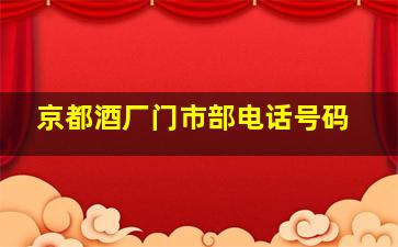 京都酒厂门市部电话号码