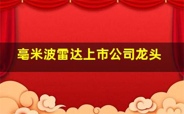 亳米波雷达上市公司龙头