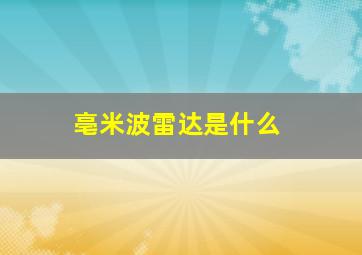 亳米波雷达是什么