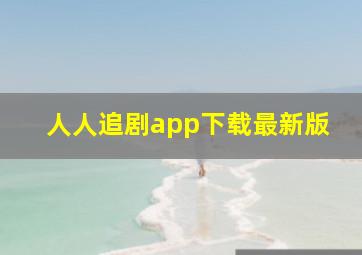 人人追剧app下载最新版