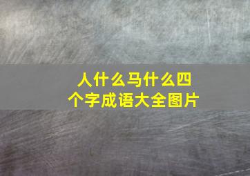 人什么马什么四个字成语大全图片