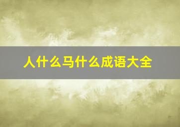 人什么马什么成语大全