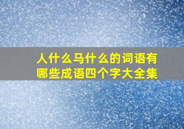 人什么马什么的词语有哪些成语四个字大全集