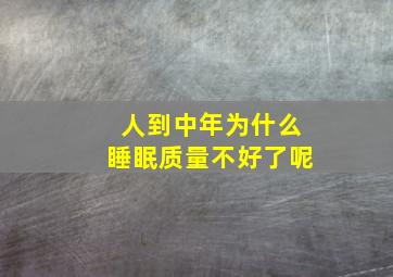 人到中年为什么睡眠质量不好了呢