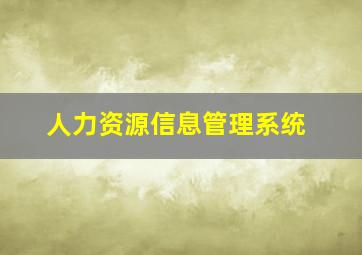 人力资源信息管理系统