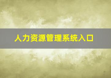 人力资源管理系统入口