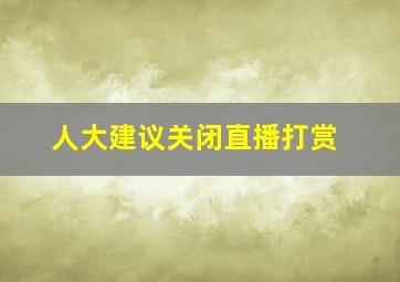 人大建议关闭直播打赏