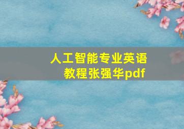 人工智能专业英语教程张强华pdf