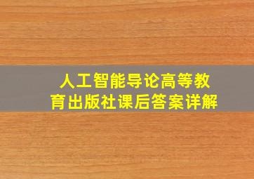 人工智能导论高等教育出版社课后答案详解