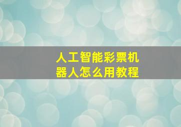 人工智能彩票机器人怎么用教程