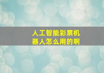 人工智能彩票机器人怎么用的啊