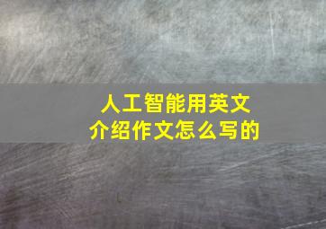 人工智能用英文介绍作文怎么写的