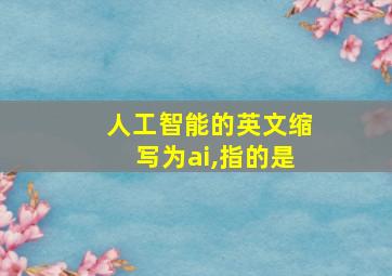 人工智能的英文缩写为ai,指的是