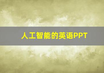 人工智能的英语PPT