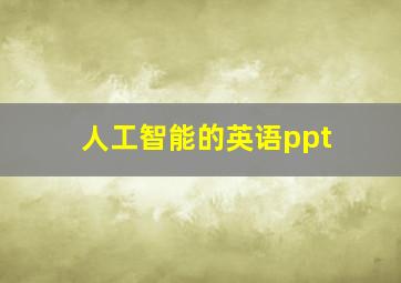 人工智能的英语ppt