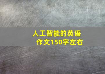 人工智能的英语作文150字左右